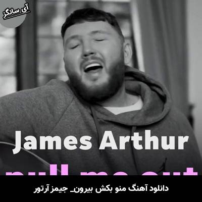 دانلود آهنگ pull me out James Arthur